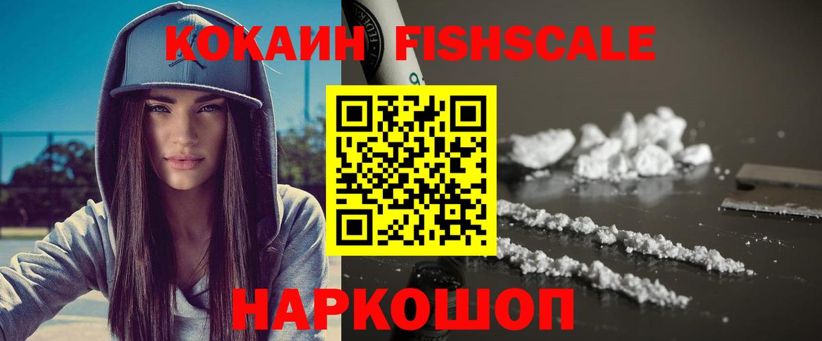 КОКАИН FishScale Дивногорск