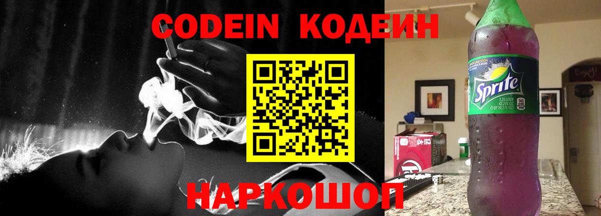 Дивногорск  Кодеин напиток Lean (лин)  Кодеин Purple Drank  Вход с VPN 
